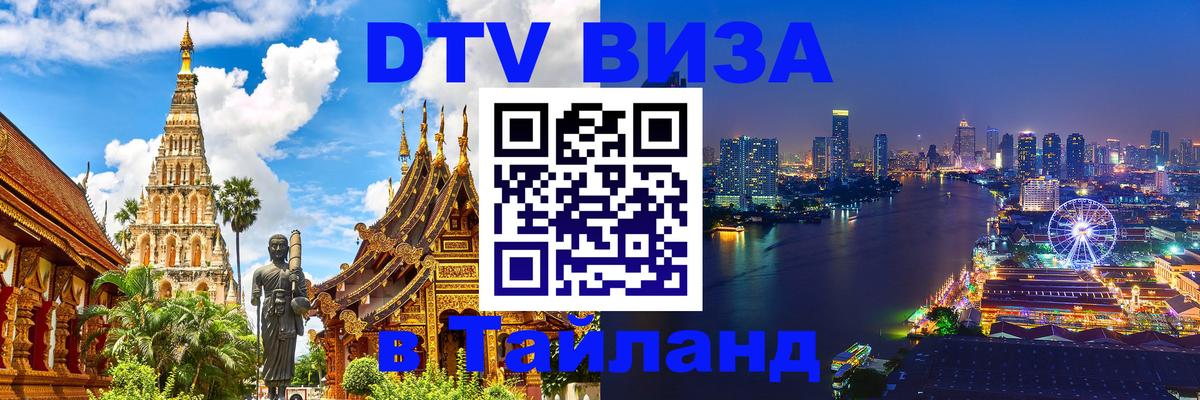 Цены на DTV визу в Таиланд — пакеты услуг, достаточно даже паспорта - Старый Оскол  04.10.2025 
