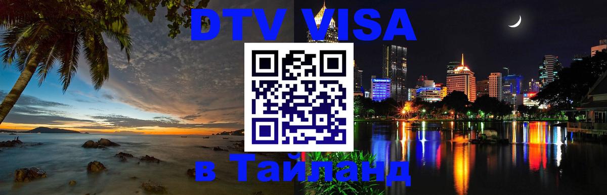 Сколько стоит виза DTV в Тайланд 